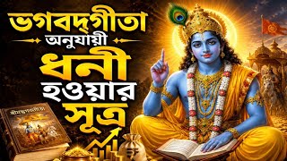 ধনী হওয়ার গোপন রহস্য জানুন || Bhagavad Gita Bengali || Bhagavad Gita || Geeta Saar || Vagbat Gita