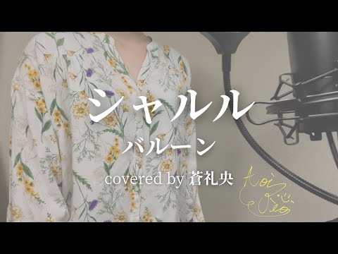 【歌ってみた】シャルル/バルーン(covered by 蒼礼央)
