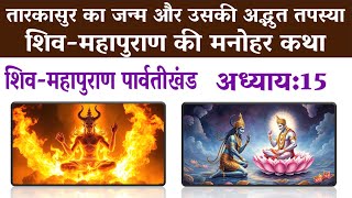 तारकासुर के जन्म और उसकी अद्भुत तपस्या | ShivMahapuran ParvatiKhand Ch:15