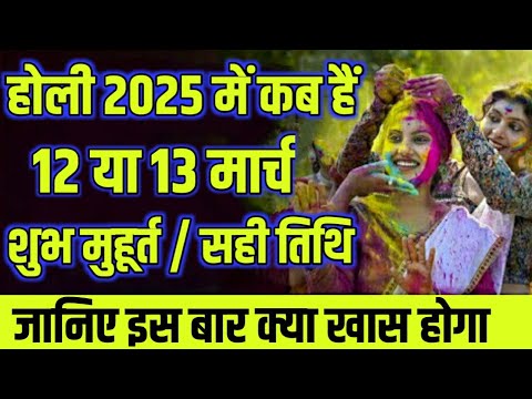 होली 2025 में कब हैं | Holi kab hai 2025 mein | Holi Kab Hai 2025 Date | Holika Dahan 2025