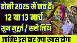 होली 2025 में कब हैं | Holi kab hai 2025 mein | Holi Kab Hai 2025 Date | Holika Dahan 2025