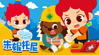 🤕急救人員 | 🚑職業體驗兒歌 | Job&Occupation Songs for Kids | Kids Song in Chinese | 朱妮托尼儿歌 | 卡通動畫 | JunyTony