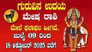 ಮೇಷ ರಾಶಿ | ಗುರು ಉದಯ 2025 | 09 July 2025 | Mesha Rashi | Jupiter Rise 2025 | Aries 2025
