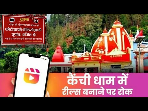 कैंची धाम में रील्स बनाने पर लगी सख्त पाबंदी | Kainchi Dham mela 2024 | कैंची धाम महोत्सव।
