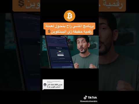 ربح المال عن طريق المشي  sweatcoin شرح برنامج Tiktok sweatcoinarabic