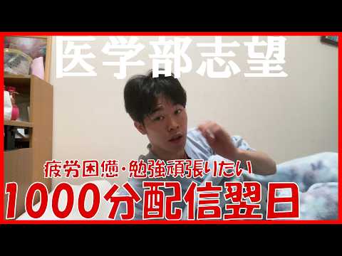 【医学部志望4浪】疲れすぎて勉強に集中できへん