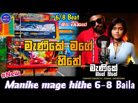Manike Mage Hithe 6-8 Baila Mix (මැණිකේ මගේ හිතේ) Yohani Cover Remix/manike mage hithe bus dj remix