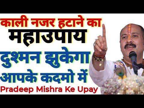 काली नजर हटाने का महा दुश्मन झुकेगा आपके कदमो में Buri Najar Jadu Tona Hatane Ke Upay Pradeep Mishra