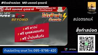 สปอต  MG มอเตอร์อุดรธานี | ทำสปอตแบบนี้ โทร 095-9796420 ครูณัฐ