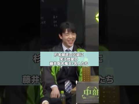 藤井聡太竜王名人達、杉本師匠の冗談に笑う #shorts #藤井聡太