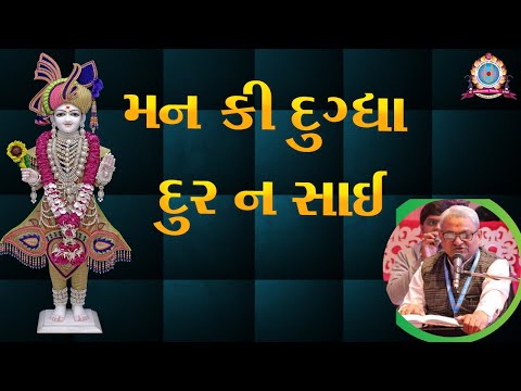 || MAN KI DUGDH DUR NA SAI || મન કી દુગ્ધા દૂર ન સાઈ || # KANUBHAI @ FARENIDHAM