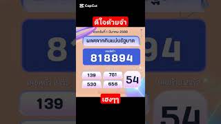 ผลสลากกินแบ่งงวดวันที่ 1 มีนาคม 2568 #ตรวจสลากกินแบ่งรัฐบาล #ตรวจหวย #ตรวจลอตเตอรี่