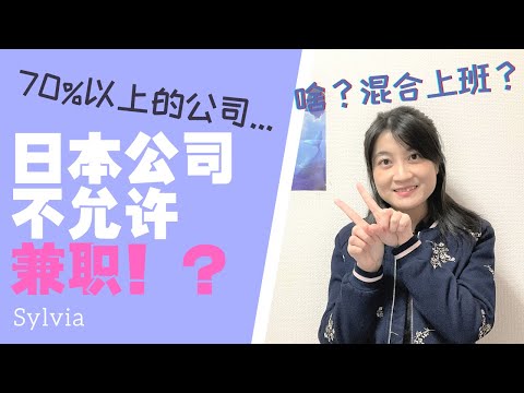 斜杆青年在日本的末路——超过70%的企业不允许员工做兼职 政府开始提倡副业？/ 副業禁止が伝統な日本/ So you can't hold two jobs in a Japan company...