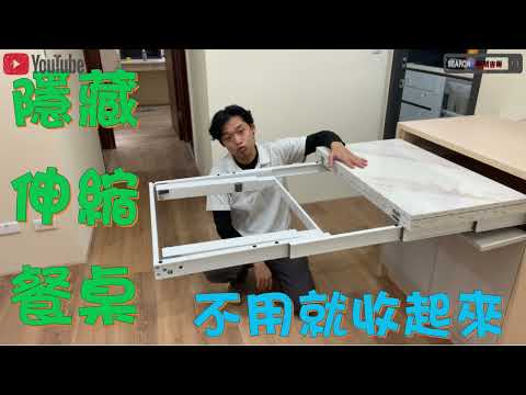 系統櫃作伸縮餐桌│洲際W全新清新整間裝潢│系統櫥櫃│設計顧問古哥│古哥到你家
