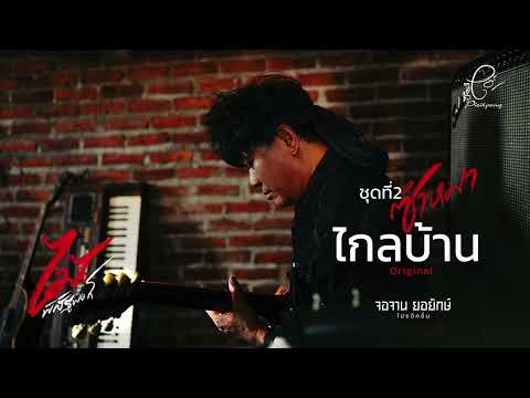 ไกลบ้าน - ไม้ พิสิฐพงศ์ กิ่งแก้ว [AUDIO VERSION]