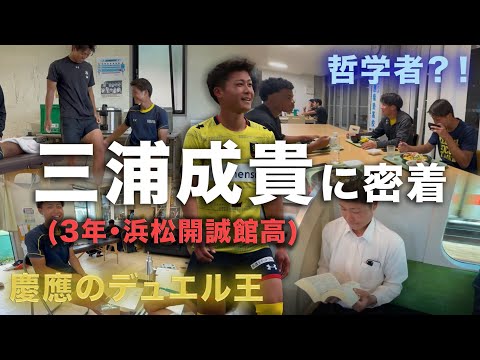 【慶應のデュエル王🔥】三浦成貴の1日密着🎥