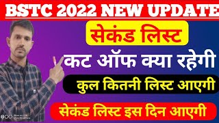 bstc second list 2022//bstc second list cut off 2022//bstc second list ki cut off kya rahegi//bstc