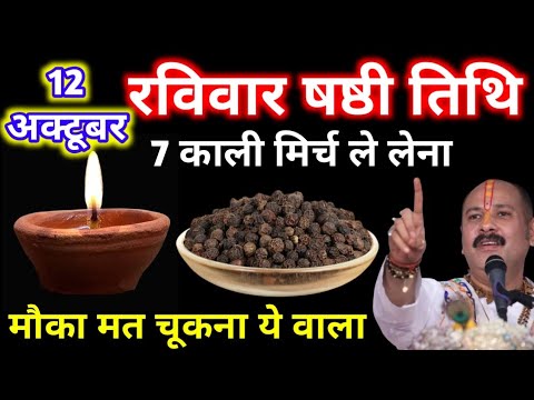 12 अक्टूबर  रविवार सृष्टि तिथि | 7 काली मिर्च वाला उपाय जरूर करें | Pradeep Ji Mishra