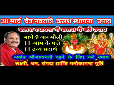 30 मार्च चैत्र नवरात्रि पहले दिन का उपाय कलश स्थापना कैसे करें #pandit_pradeep_ji_mishra #navratri