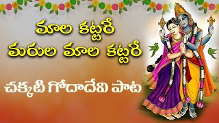 MAALA KATTARE - Godha Devi spl song 2024 | Tarak Music | మాల కట్టరే - గోదాదేవి పాట