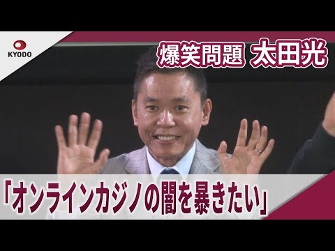 爆笑問題 太田光　「オンラインカジノの闇を暴きたい」「TBSドキュメンタリー映画祭2025」開催直前!プレゼン対決イベント