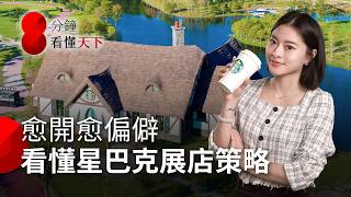 星巴克愈開愈偏僻！看懂業績多兩成的展店策略，「特色店」到底怎麼賺？【8分鐘看懂天下】Ep.49