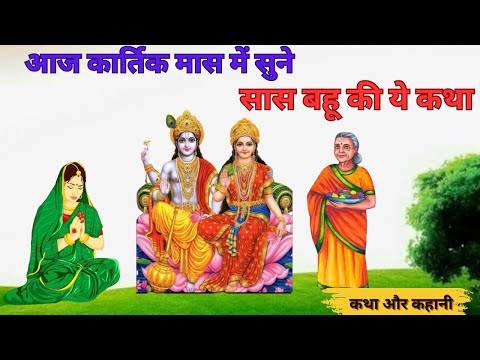 कार्तिक मास की कहानी~ कार्तिक मास की कहानी~ Kartik Maas Ki Kahani~ Kartik Snan Ki Kahani