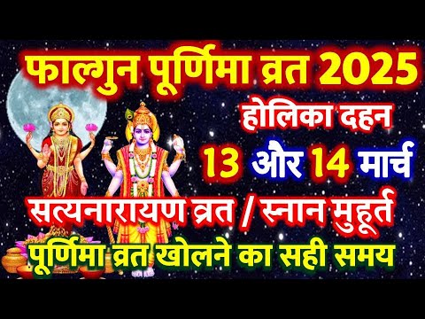 Purnima Kab Hai 2025 | फाल्गुन पूर्णिमा कब है 2025 | March Purnima 2025 date |पूर्णिमा स्नान मुहूर्त