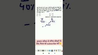 Mixture shorts 5 | alligation | मिश्रण | #mixture #alligation #alligationandmixture