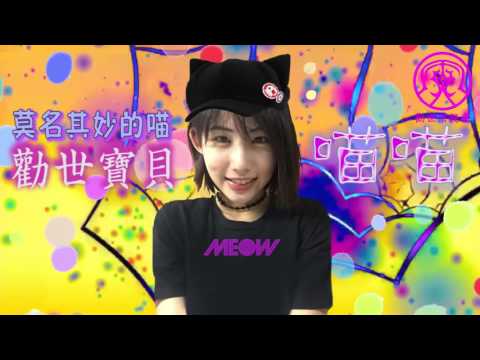勸世寶貝喵喵 - 莫名其妙的喵