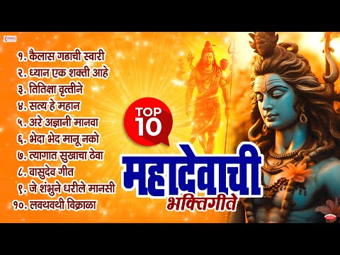 10 Nonstop महादेवाची भक्तिगीते | Mahadevachi Bhaktigeete | Mahadevachi Gani | Shiv Songs Marathi