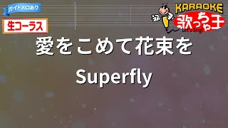 【生コーラス】愛をこめて花束を/Superfly【カラオケ】