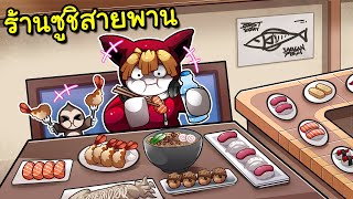 กินร้านซูชิสายพานแสนอร่อยที่ญี่ปุ่น | Conveyor Sushi Restaurant Roblox