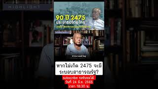 หากไม่เกิด 2475 จะมีระบอบสาธารณรัฐ? อาจาย์ปรีดีช่วยต่ออายุราชวงศ์นี้ไว้ #2475 #คณะราษฎร