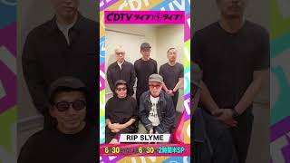 #CDTVライブライブ ⚡️#RIPSLYME のみなさんからコメント到着！ #shorts
