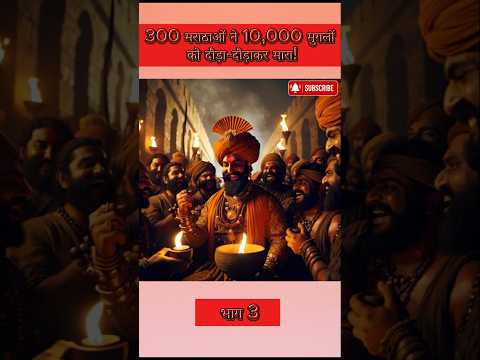 ⚔️ 300 मराठाओं ने 10,000 मुगलों को दौड़ा-दौड़ाकर मारा!⚔️ part3 #shorts #chhava #maratha #viralshorts
