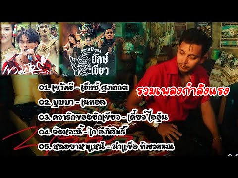 รวมเพลงมาใหม่ (เขามัทรี,บุษบา, ความรักของยักษ์เขียว) #ใหม่มาแรง #กำลังแรง2024