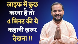 MOTIVATIONAL VIDEO | लाइफ में कुछ करना है तो 4 मिनट की ये कहानी ज़रूर देखना | RJ KARTIK STORY