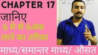Class 10 Maths Chapter 17 माध्य/समान्तर माध्य/ औसत