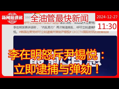 李在明怒斥尹锡悦：立即逮捕与弹劾！