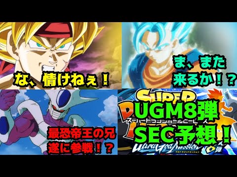 スーパードラゴンボールヒーローズUGM8弾SEC予想してみた！！「さぁUGM8弾！はじめようか！」#スーパードラゴンボールヒーローズ #sdbh #ugm8弾