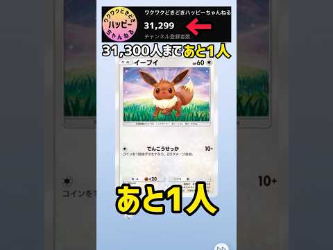 登録者31,300人まであと1人！！【ポケカ開封】#ポケポケ #shorts