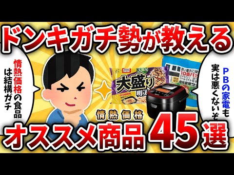 【2ch有益スレ】ガチで買ってよかったドンキのオススメ商品45選【ゆっくり解説】