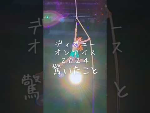 【2024大阪公演】ディズニーオンアイスで驚いたこと😳日本各地で開催中！一部座席はまだチケットあるみたい❄🫶 #ディズニーオンアイス #ディズニー  #アイスショー #disneyonice