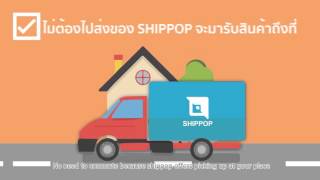 SHIPPOP.COM ระบบรวมขนส่งออนไลน์