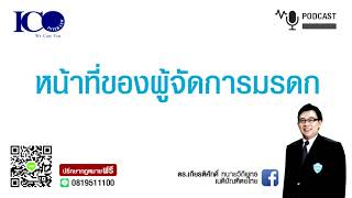 หน้าที่ของผู้รับมรดก ! จากใจ ทนายลำพูน และทีมทนายความลำพูน ปรึกษาฟรี ดร.เกียรติศักดิ์ ทนายลำพูน