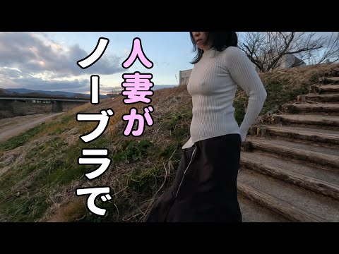 【ノーブラ】人生初ノーブラで散歩してみました。【人妻の挑戦】