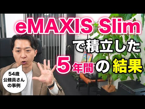 ５４歳公務員が「ｅＭＡＸＩＳＳｌｉｍ」という投資信託で５年間積立してみた結果