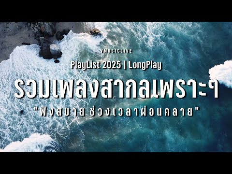 รวมเพลงสากลเพราะๆ "ฟังสบาย ช่วงเวลาผ่อนคลาย" | VMUSICLIVE #longplay #chillmusic #เพลงสากล Vol.3