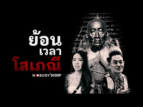 Scoop NOBODY : “โสเภณี” อาชีพที่ไม่เคยหายไป